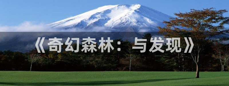 动漫岛在线观看：《奇幻森林：与发现》